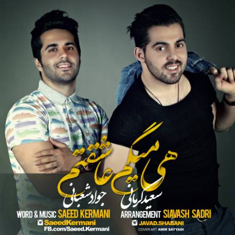 دانلود آهنگ جدید و فوق العاده زیبای سعید کرمانی و جواد شعبانی به نام هی میگم عاشقتم